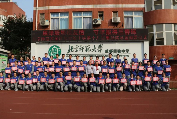 北京師范大學(xué)成都實(shí)驗(yàn)中學(xué)舉行恩澤獎頒獎儀式