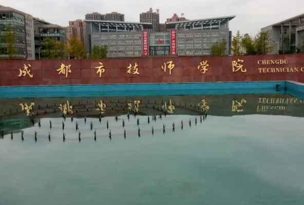 成都技師學(xué)院