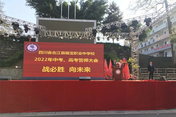 合江縣福寶職業(yè)中學(xué)校