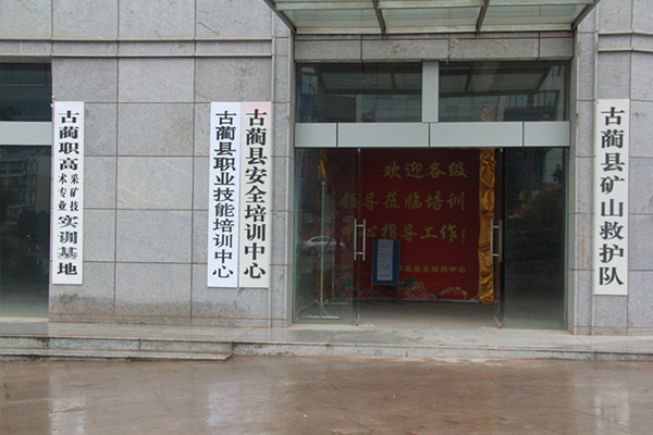 古藺縣職業(yè)高級中學校