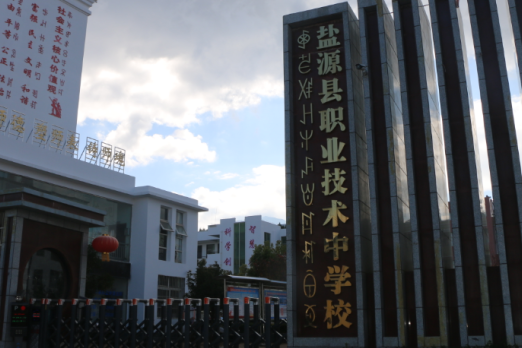 鹽源縣職業(yè)技術(shù)中學(xué)校