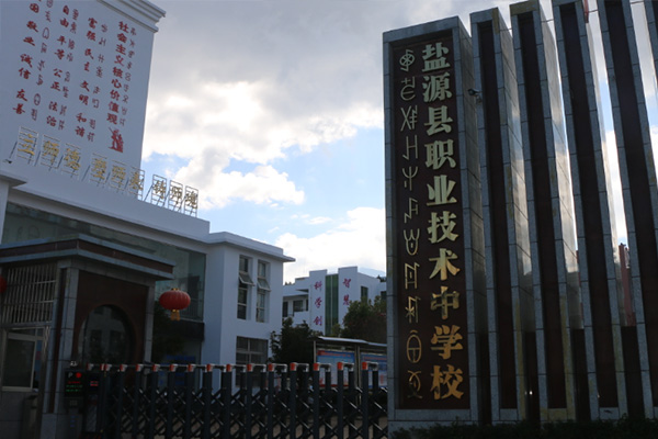 職業(yè)技術(shù)中學(xué)校