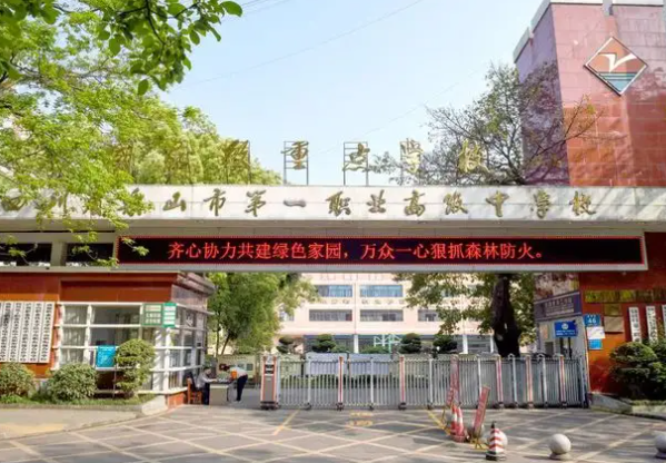 四川省樂山市第一職業(yè)高級中學(xué)