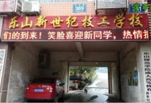 2022四川省樂(lè)山新世紀(jì)技工學(xué)校提升學(xué)歷|專升本途徑的方式