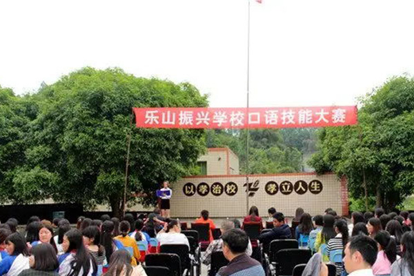 樂山市中區(qū)振興中等職業(yè)學校
