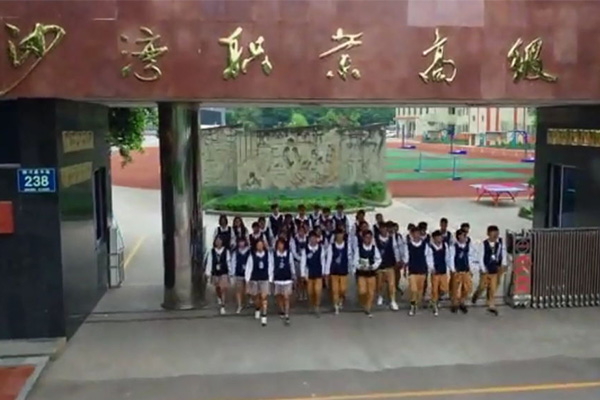 樂山市沙灣職業(yè)高級中學(xué)