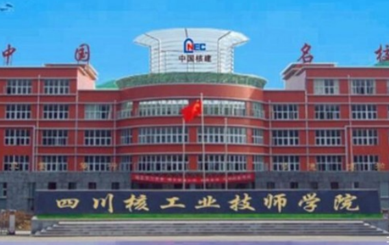 四川核工業(yè)技師學(xué)院