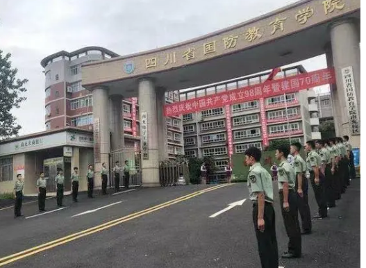 四川省國防教育學(xué)院