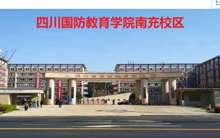 四川省國防教育學院