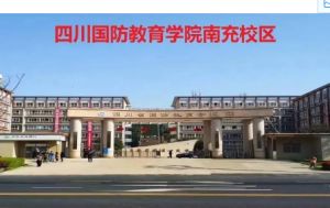 四川省國防教育學(xué)院南充校區(qū)的地址|乘車路線