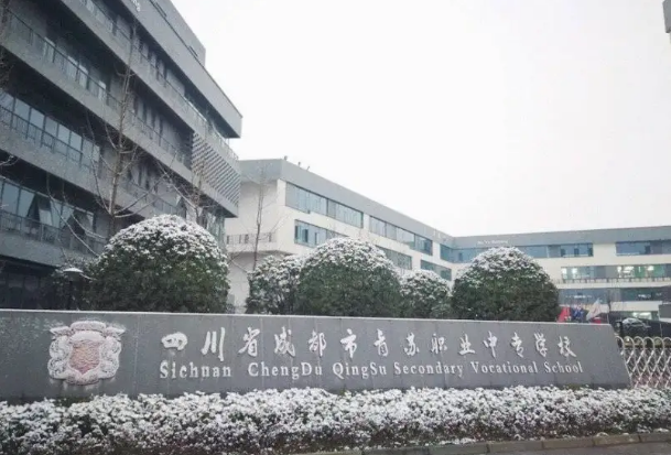 成都市青蘇職業(yè)中專學(xué)校