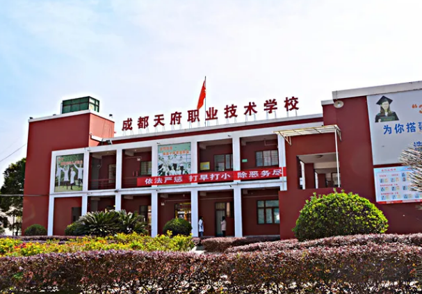 成都天府職業(yè)技術(shù)學(xué)校