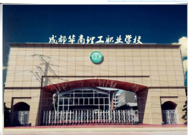 成都華商理工職業(yè)學(xué)校