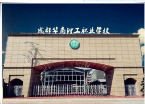成都華商理工職業(yè)學(xué)校民辦還是公立