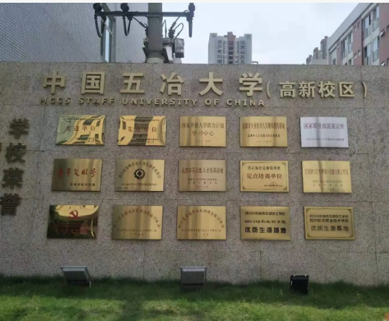 中國五冶大學高新校區(qū)