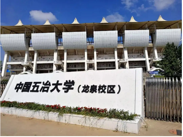 中國五冶大學龍泉校區(qū)