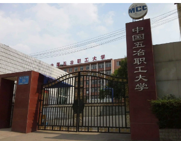中國五冶大學(xué)