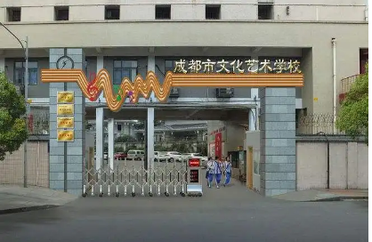 成都市文化藝術學校