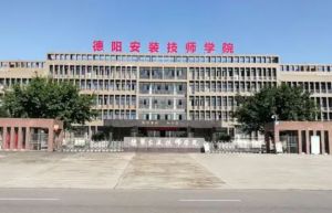2022年德陽安裝技師學(xué)院招生計劃|報讀條件|錄取規(guī)則