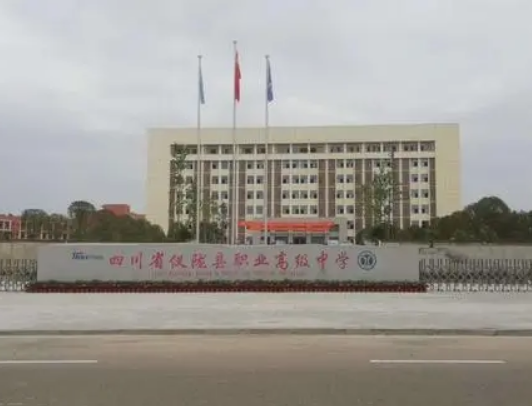 儀隴縣職業(yè)高級中學(xué)