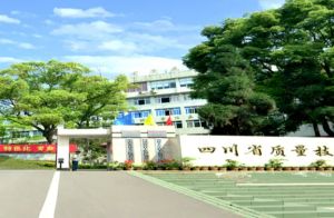 四川省質(zhì)量技術(shù)監(jiān)督學(xué)校招生|條件