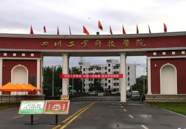 四川工業(yè)科技學校