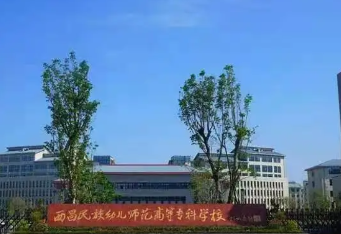 西昌高等師范幼兒專科學(xué)校