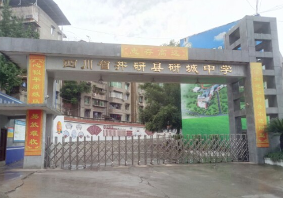 樂山井研職中