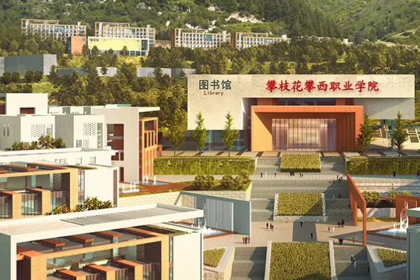 攀枝花攀西職業(yè)技術(shù)學(xué)院