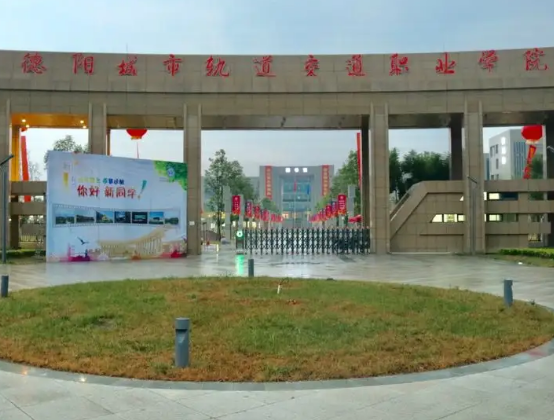 德陽(yáng)城市軌道交通職業(yè)學(xué)院