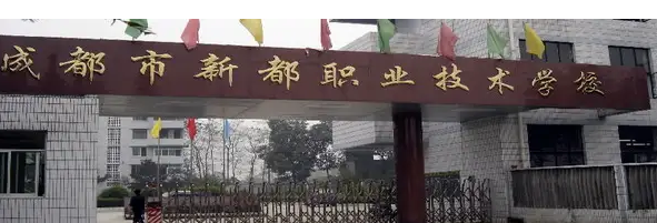 新都職業(yè)技術(shù)學(xué)校