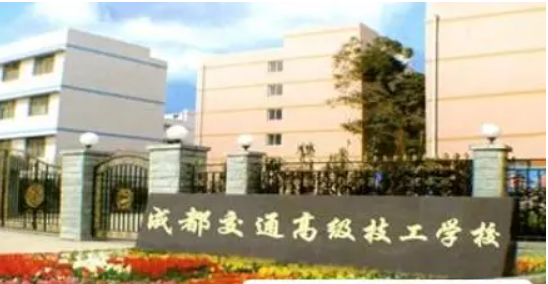 成都交通高級技工學(xué)校