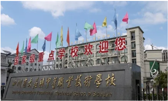 大英縣中等職業(yè)技術(shù)學(xué)校