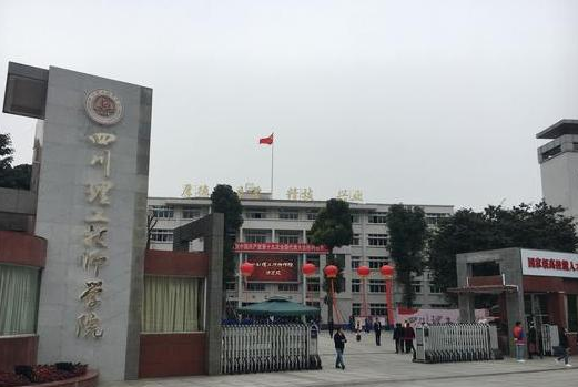 四川理工技師學(xué)院