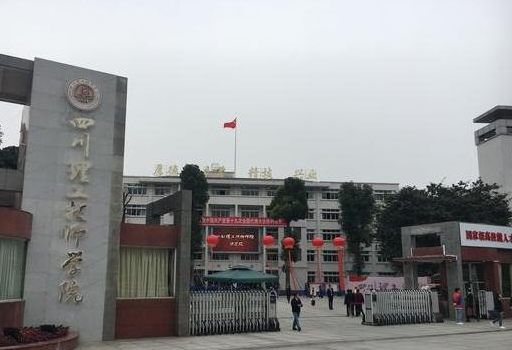 四川理工技師學(xué)院