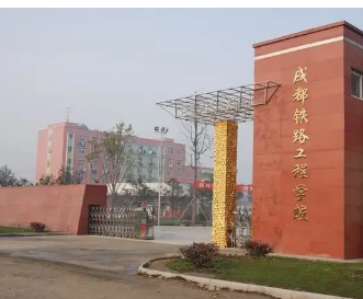 成都鐵路工程學校