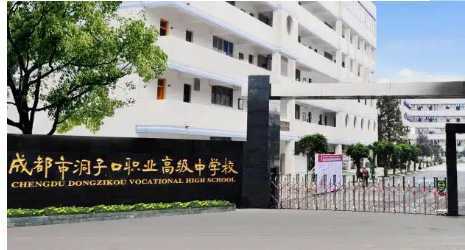 成都市洞子口職業(yè)高級中學
