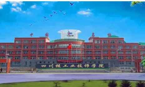 四川核工業(yè)技師學(xué)院