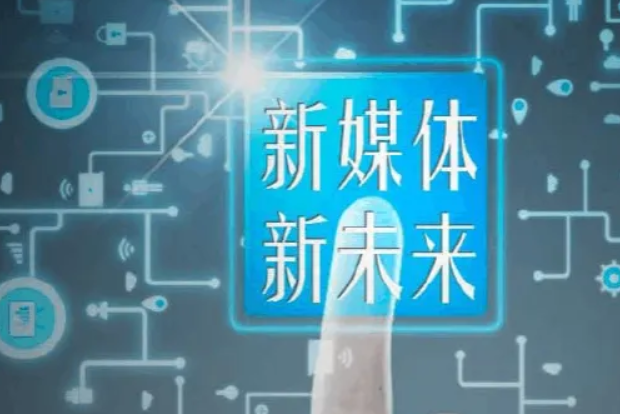 新媒體專業(yè)