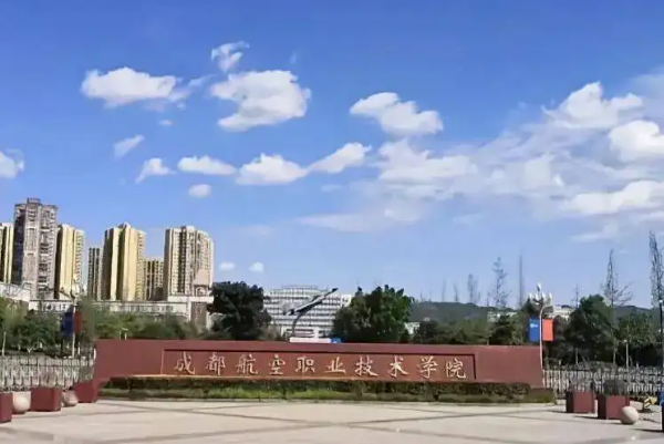 成都航空職業(yè)技術(shù)學(xué)院
