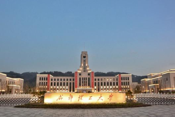成都理工大學(xué)