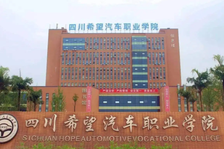 四川希望汽車職業(yè)學(xué)院