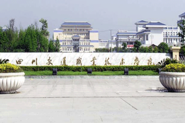 四川交通職業(yè)技術(shù)學(xué)院