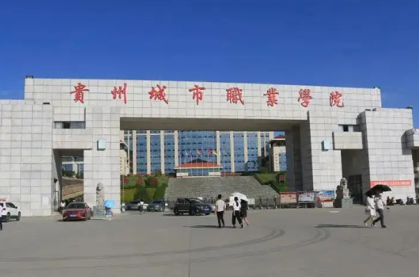 貴州省職業(yè)學院市