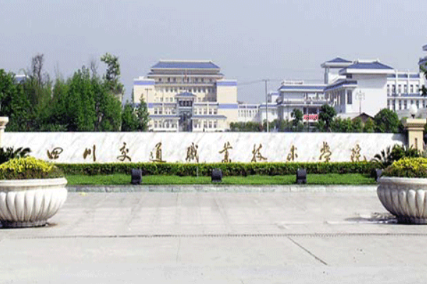 四川交通職業(yè)技術學院