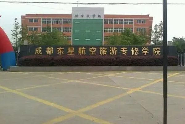 成都東星航空旅游學院