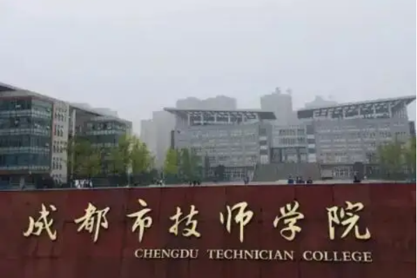 四川城市技師學院