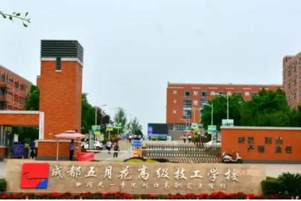 成都五月花高級技工學校