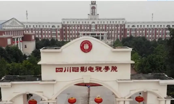 四川電影電視學(xué)院