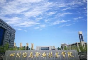 四川信息職業(yè)技術(shù)學(xué)院好不好